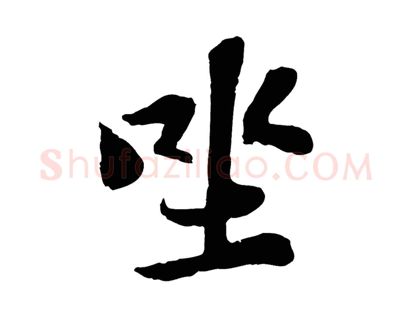 坐毛笔行书写法,摘自宋代苏轼赤壁赋
