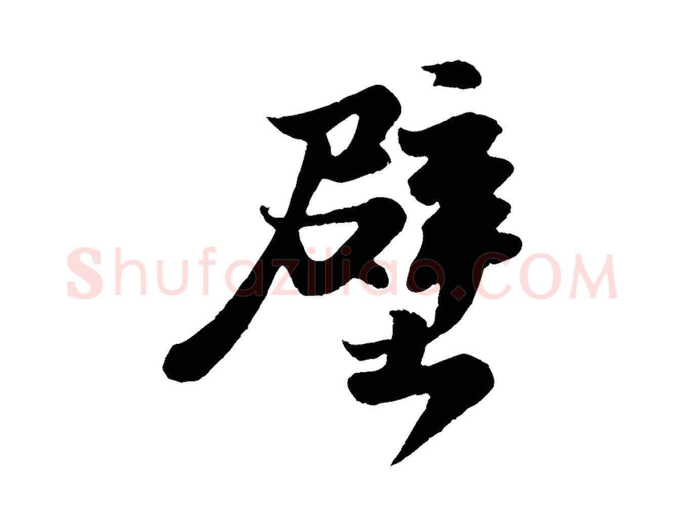壁毛笔行书写法,摘自宋代苏轼赤壁赋