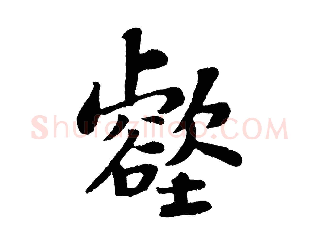 壑毛笔行书写法,摘自宋代苏轼赤壁赋