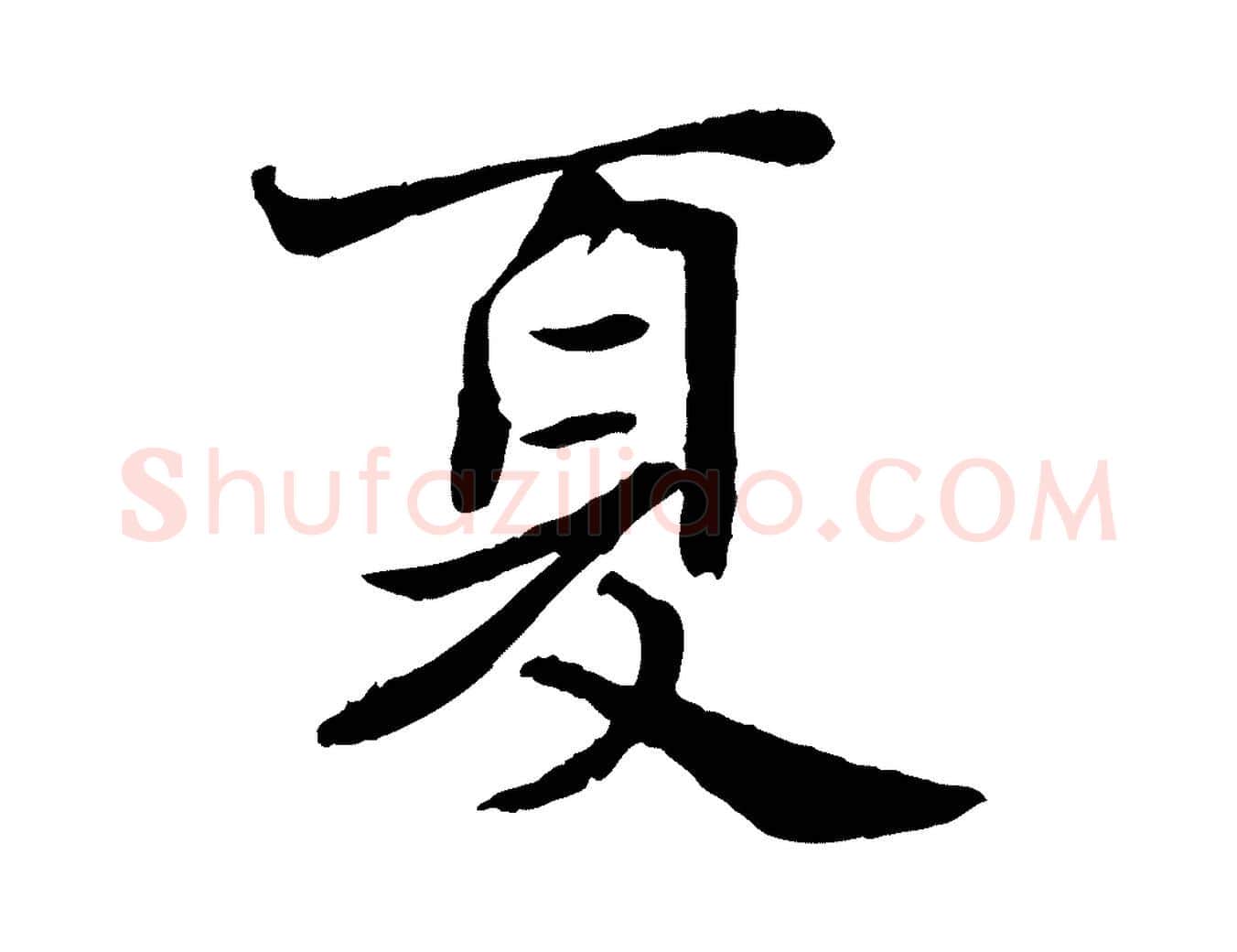 夏毛笔行书写法,摘自宋代苏轼赤壁赋