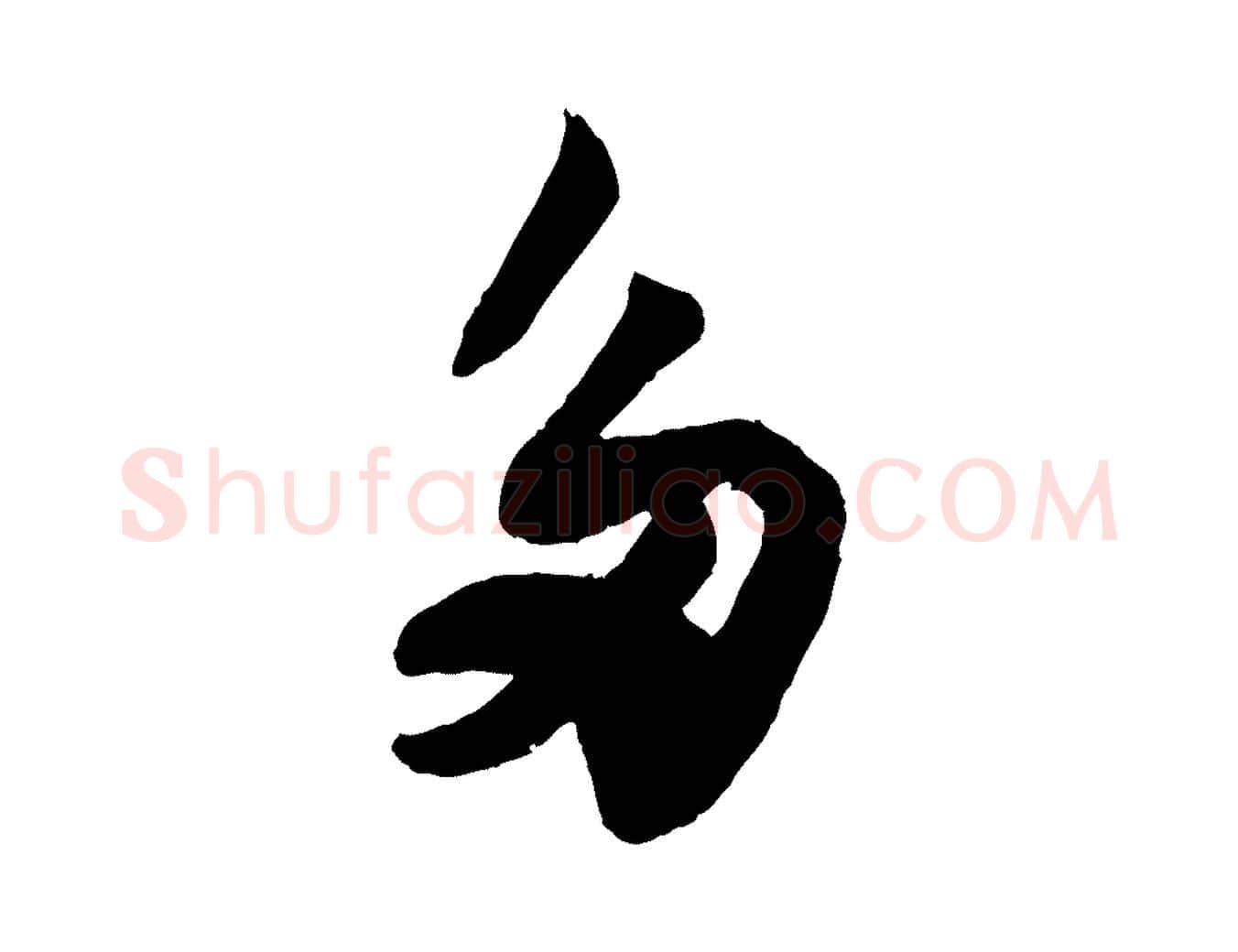 多毛笔行书写法,摘自宋代苏轼赤壁赋