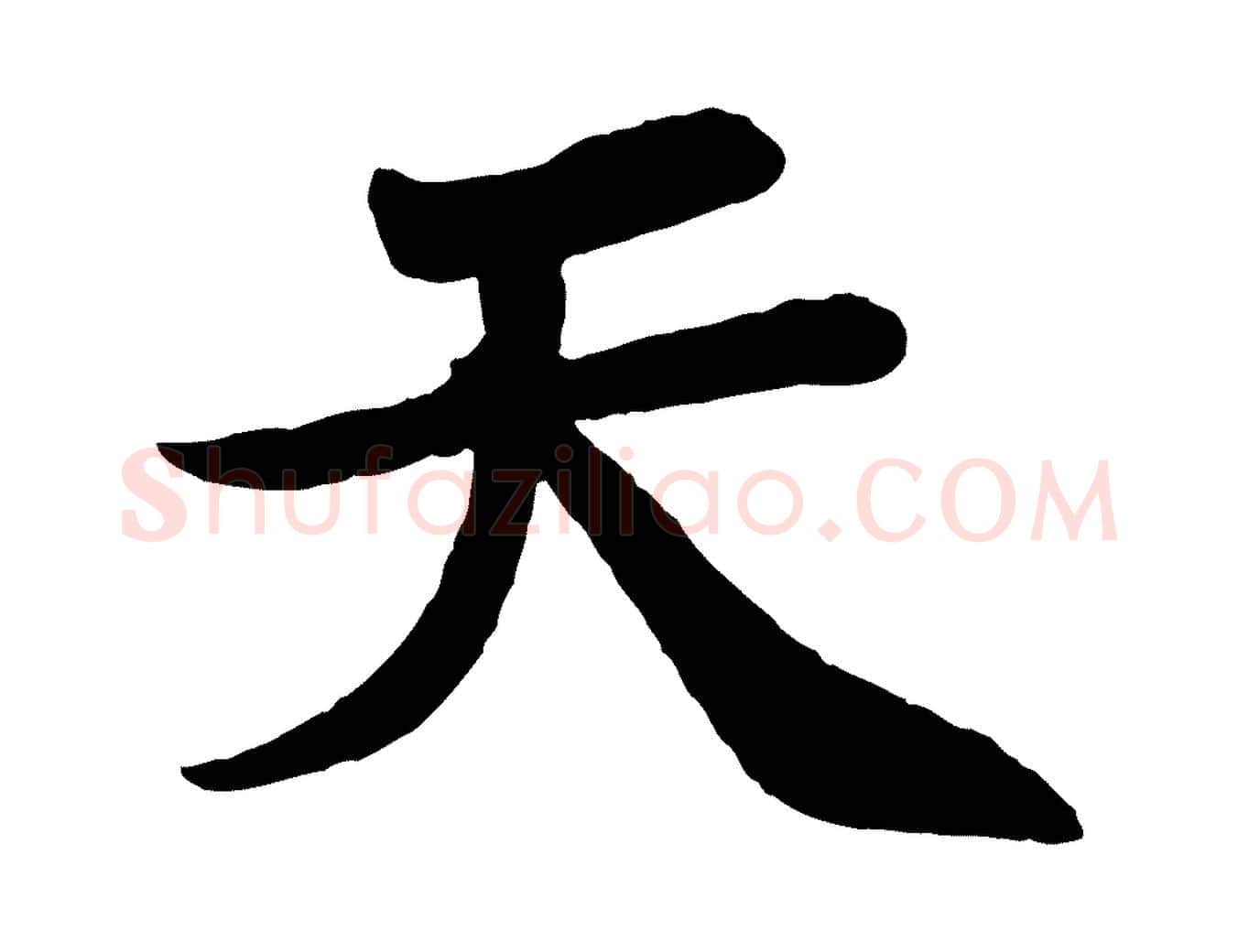 天毛笔行书写法,摘自宋代苏轼赤壁赋
