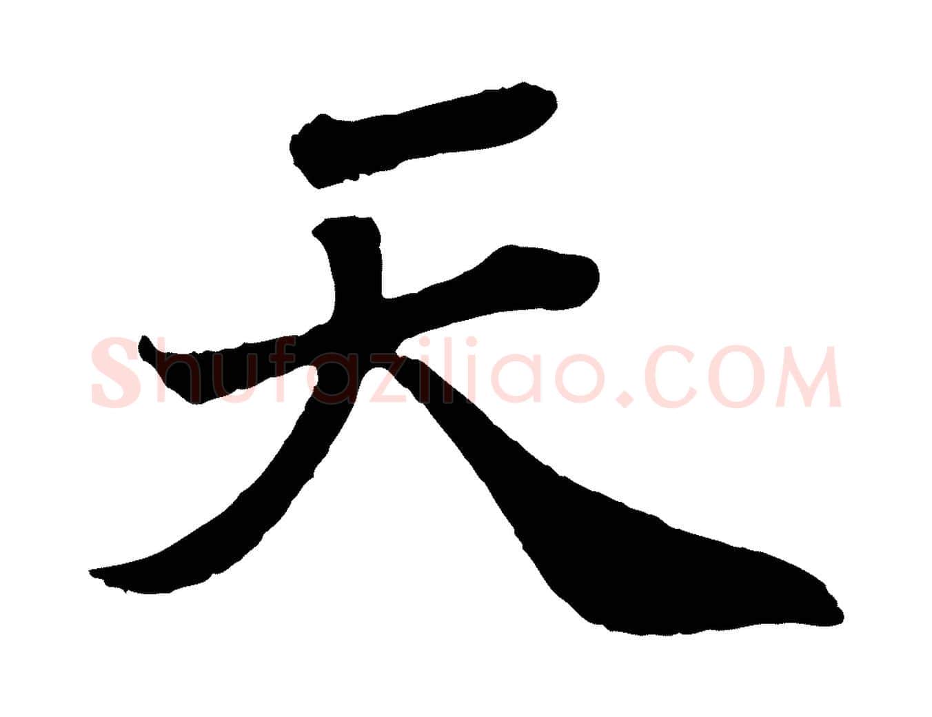 天毛笔行书写法,摘自宋代苏轼赤壁赋