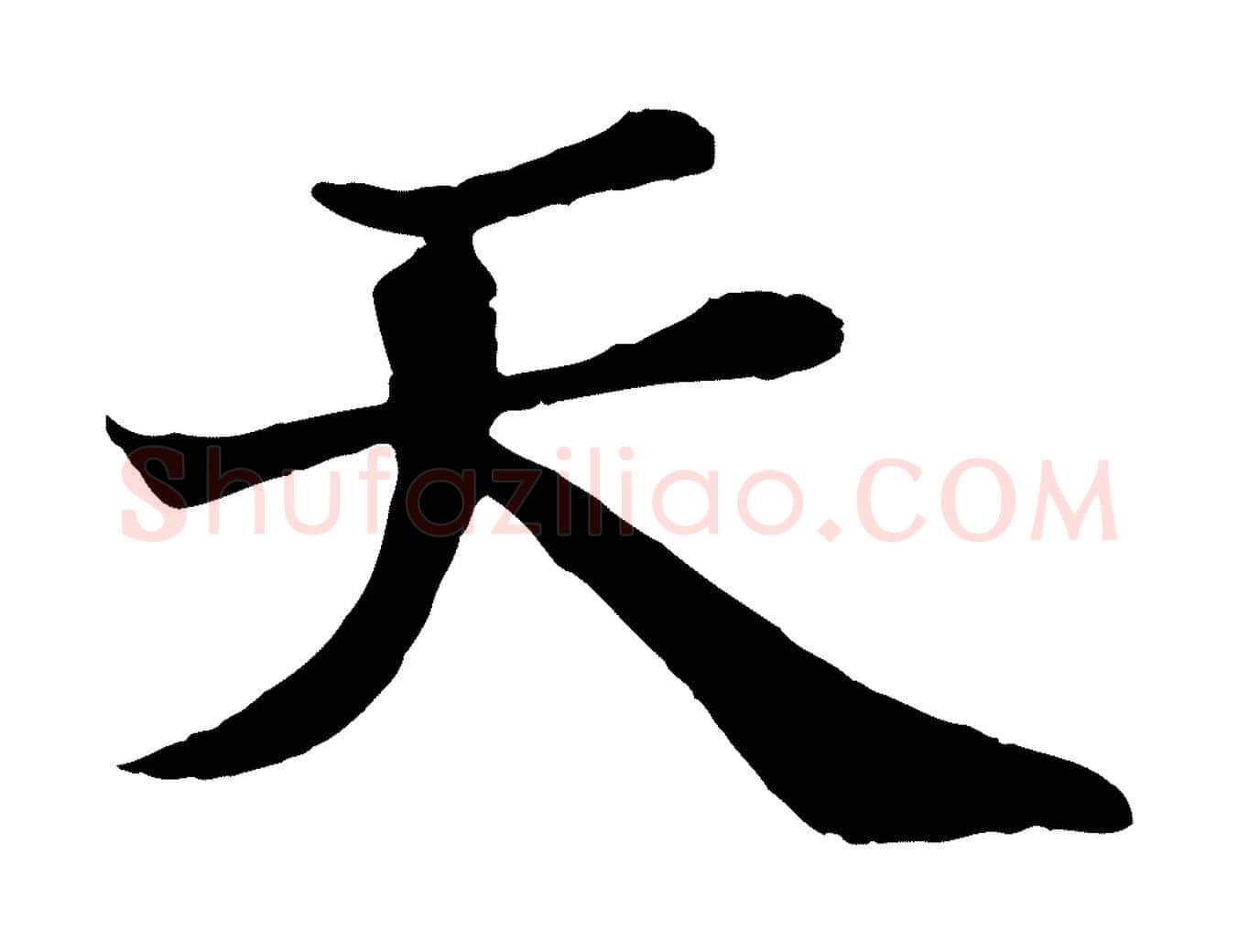 天毛笔行书写法,摘自宋代苏轼赤壁赋
