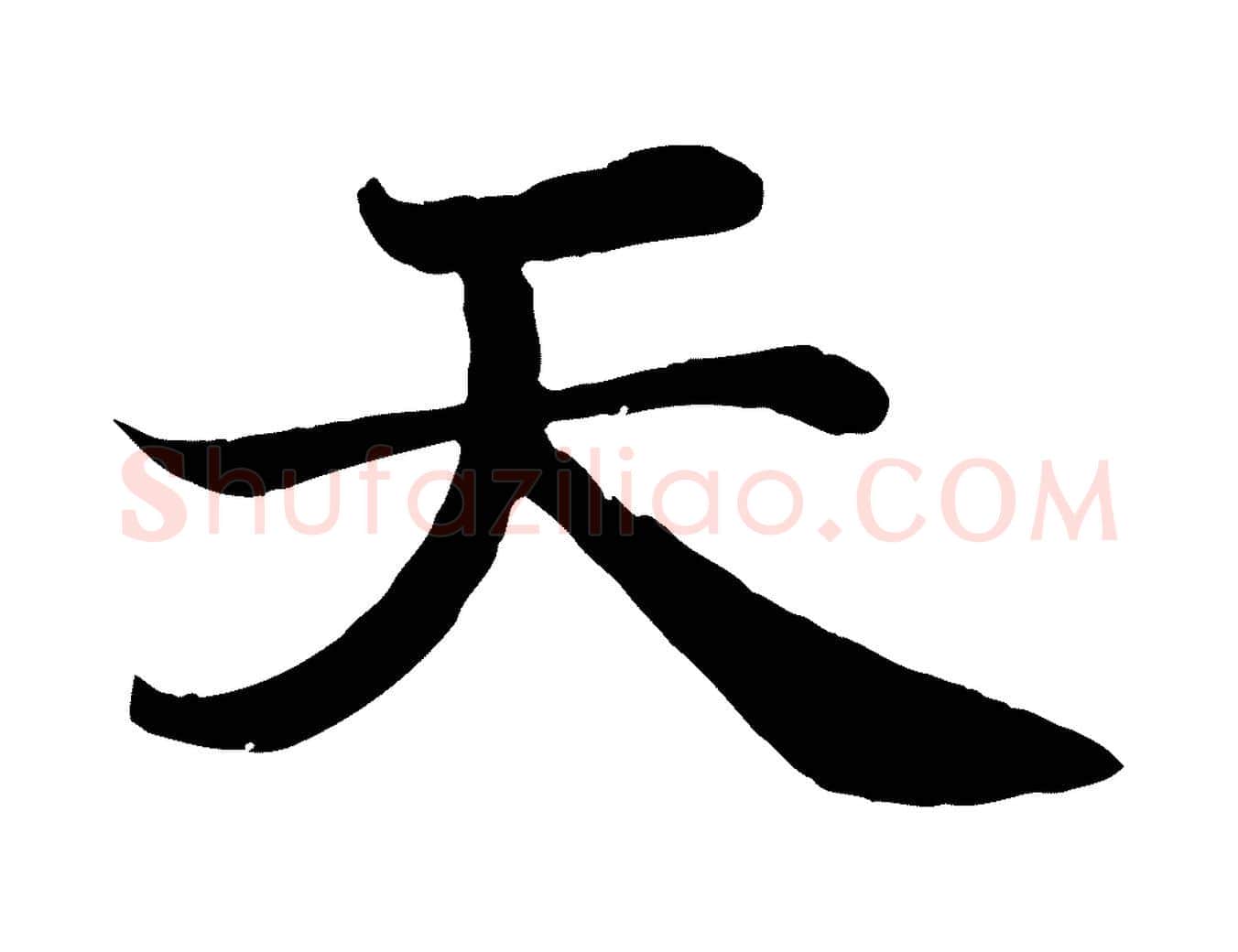 天毛笔行书写法,摘自宋代苏轼赤壁赋