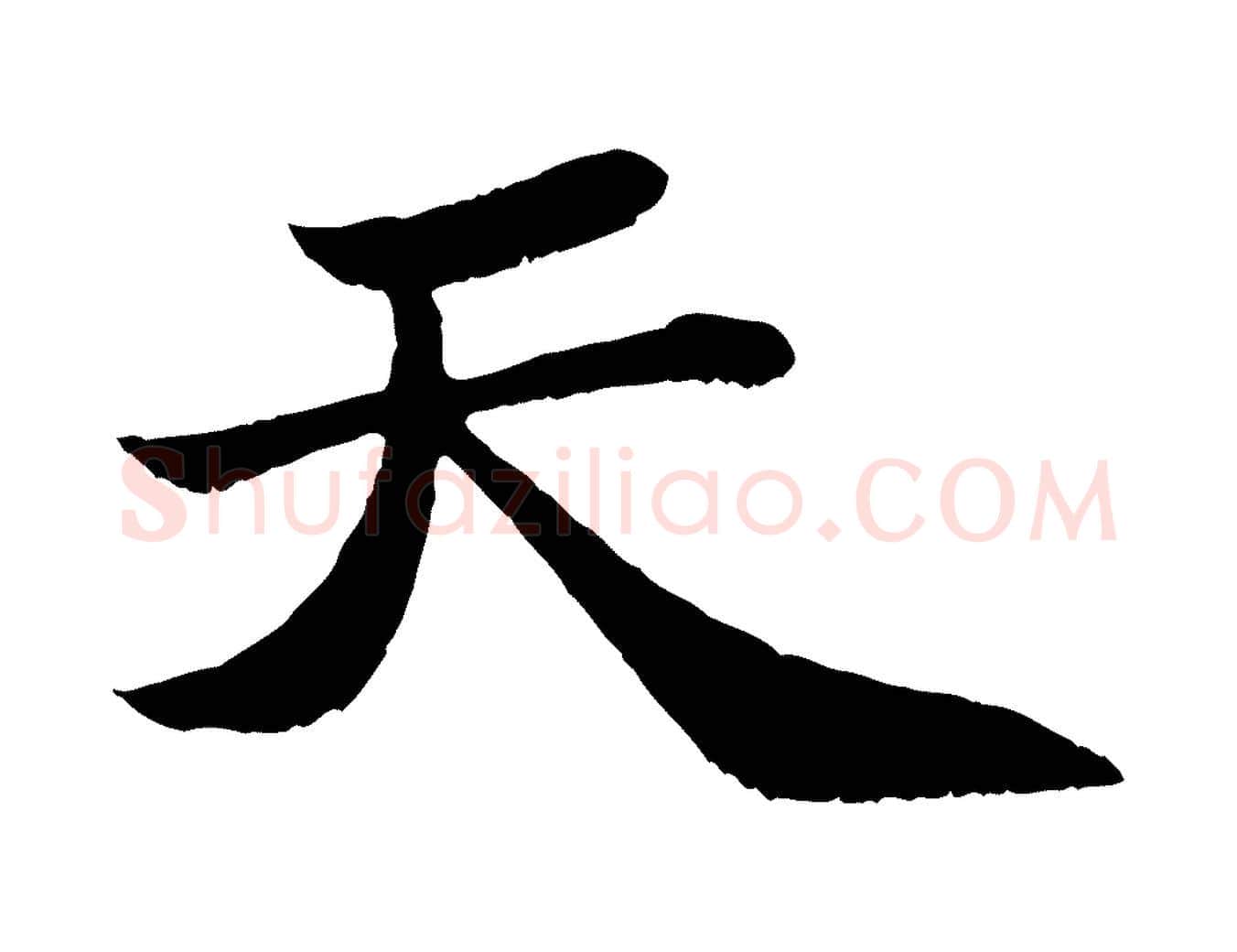 天毛笔行书写法,摘自宋代苏轼赤壁赋