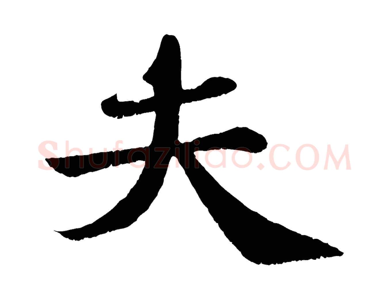 夫毛笔行书写法,摘自宋代苏轼赤壁赋