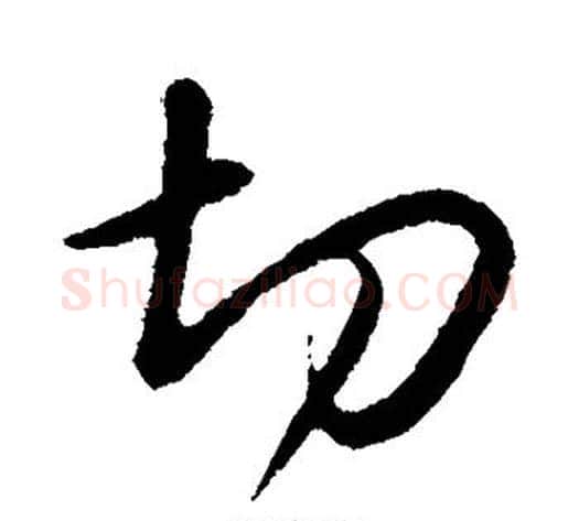 切字苏轼毛笔行书书法写法,摘自苏轼毛笔行书书法作品