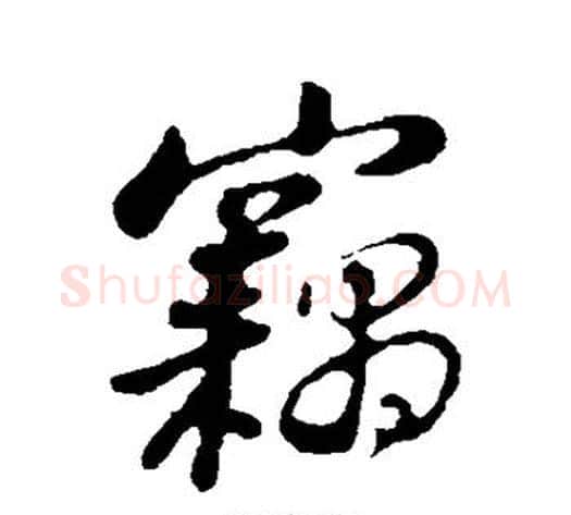 窃字苏轼毛笔行书书法写法,摘自苏轼毛笔行书书法作品