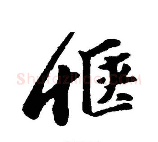 惬字苏轼毛笔行书书法写法,摘自苏轼毛笔行书书法作品
