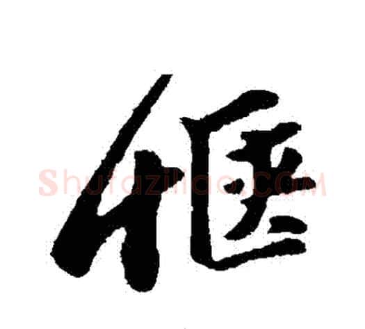 愜字苏轼毛笔行书书法写法,摘自苏轼毛笔行书书法作品