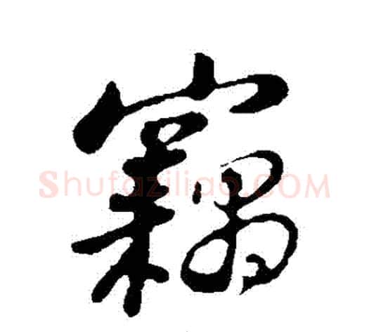 竊字苏轼毛笔行书书法写法,摘自苏轼毛笔行书书法作品