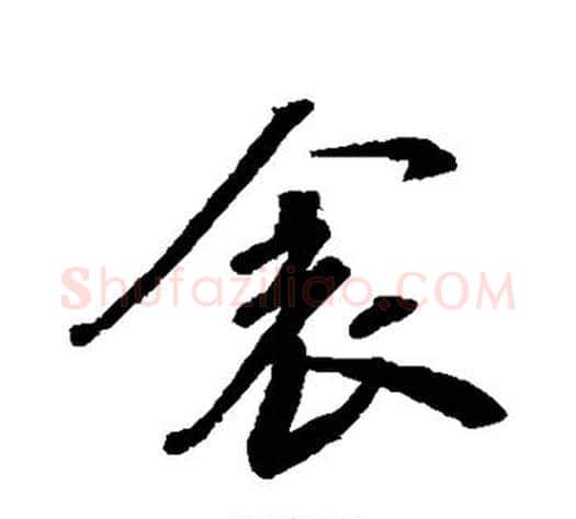 衾字苏轼毛笔行书书法写法,摘自苏轼毛笔行书书法作品