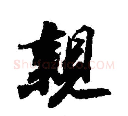 親字苏轼毛笔行书书法写法,摘自苏轼毛笔行书书法作品
