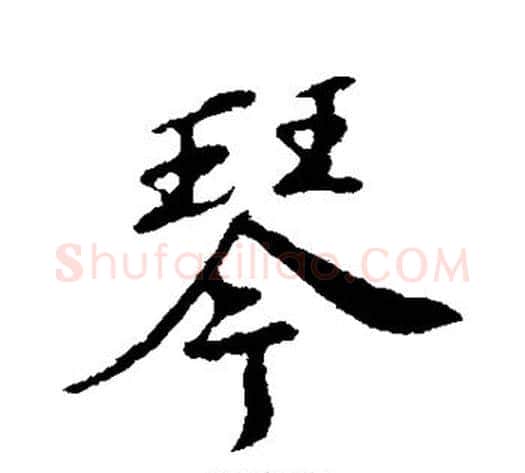 琴字苏轼毛笔行书书法写法,摘自苏轼毛笔行书书法作品