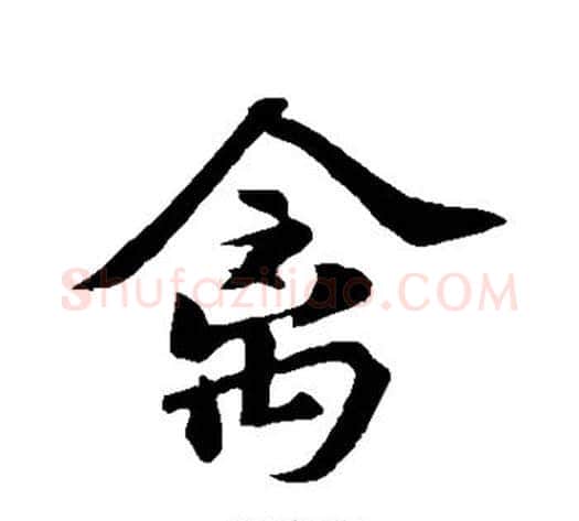禽字苏轼毛笔行书书法写法,摘自苏轼毛笔行书书法作品