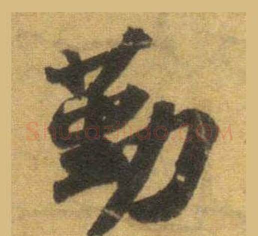 勤字苏轼毛笔行书书法写法,摘自洞庭春色赋中山松醪赋合卷