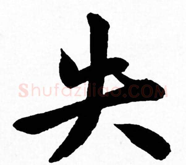 失字赵孟頫毛笔行书写法,摘自赵孟頫毛笔行书作品