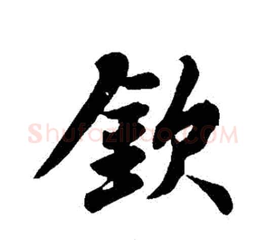 欽字苏轼毛笔行书书法写法,摘自苏轼毛笔行书书法作品