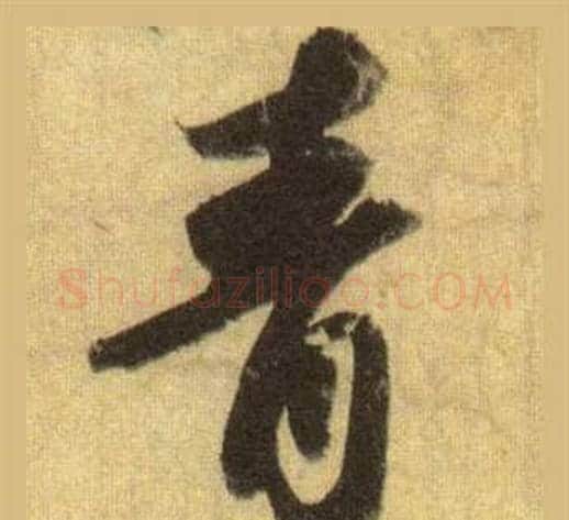 青字苏轼毛笔行书书法写法,摘自洞庭春色赋中山松醪赋合卷