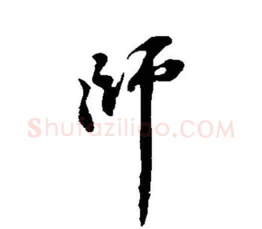 师字赵孟頫毛笔行书写法,摘自赵孟頫毛笔行书作品