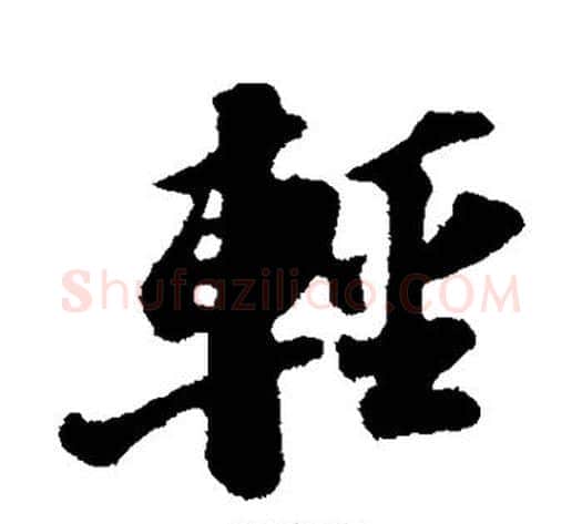 轻字苏轼毛笔行书书法写法,摘自苏轼毛笔行书书法作品