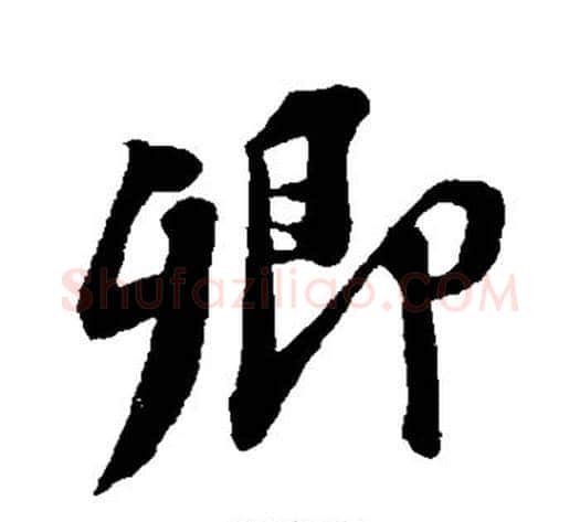 卿字苏轼毛笔行书书法写法,摘自苏轼毛笔行书书法作品