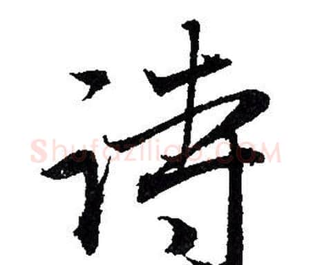 诗字赵孟頫毛笔行书写法,摘自赵孟頫毛笔行书作品