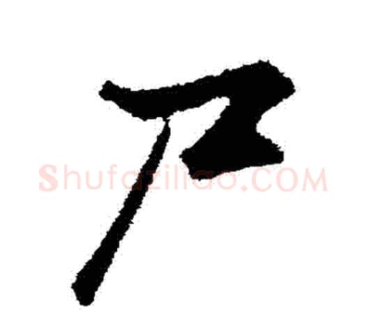 屍字赵孟頫毛笔行书写法,摘自赵孟頫毛笔行书作品