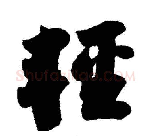 輕字苏轼毛笔行书书法写法,摘自苏轼毛笔行书书法作品