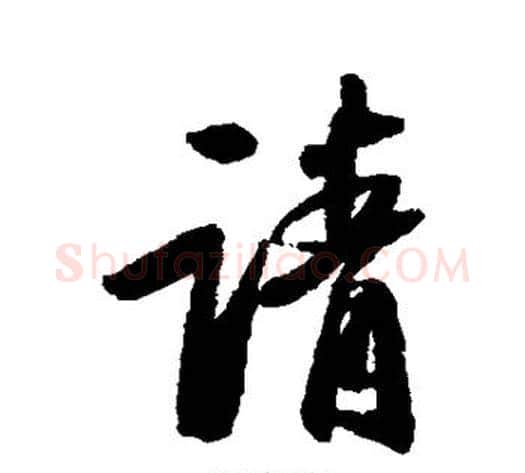 请字苏轼毛笔行书书法写法,摘自苏轼毛笔行书书法作品