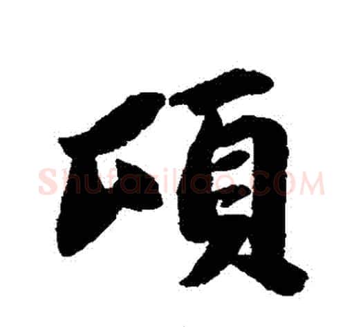 頃字苏轼毛笔行书书法写法,摘自苏轼毛笔行书书法作品