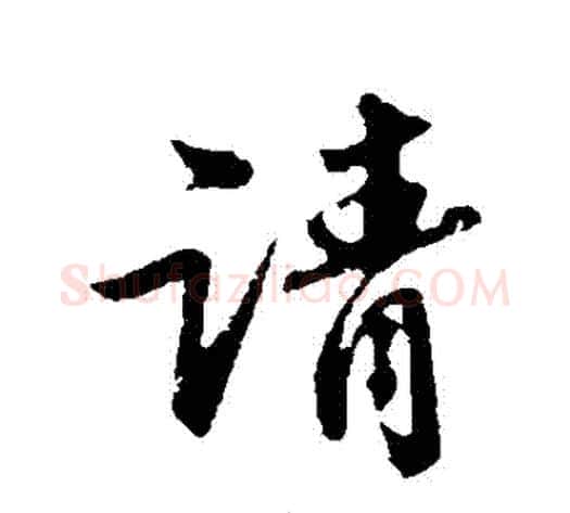 請字苏轼毛笔行书书法写法,摘自苏轼毛笔行书书法作品
