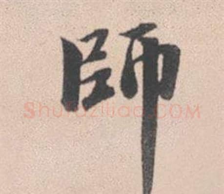 師字赵孟頫毛笔行书写法,摘自灵隐大川济禅师塔铭