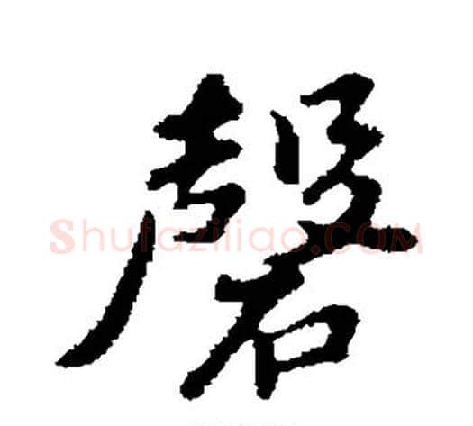 磬字苏轼毛笔行书书法写法,摘自苏轼毛笔行书书法作品