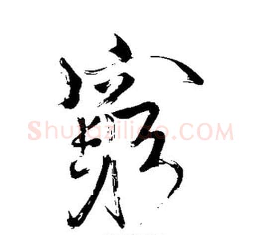 穷字苏轼毛笔行书书法写法,摘自苏轼毛笔行书书法作品
