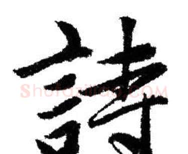 詩字赵孟頫毛笔行书写法,摘自赵孟頫毛笔行书作品