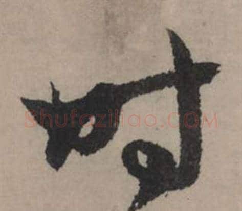时字赵孟頫毛笔行书写法,摘自秋声赋