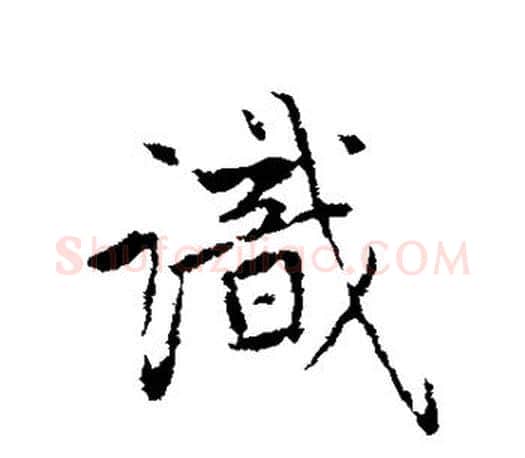 识字赵孟頫毛笔行书写法,摘自赵孟頫毛笔行书作品