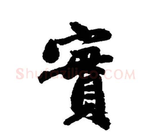 实字赵孟頫毛笔行书写法,摘自赵孟頫毛笔行书作品