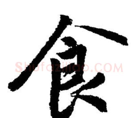 食字赵孟頫毛笔行书写法,摘自赵孟頫毛笔行书作品