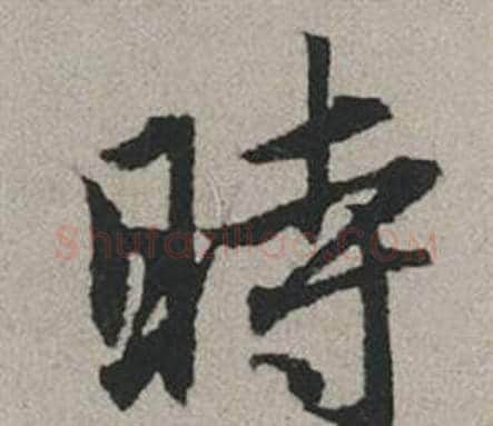 時字赵孟頫毛笔行书写法,摘自秋兴赋