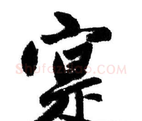 寔字赵孟頫毛笔行书写法,摘自赵孟頫毛笔行书作品