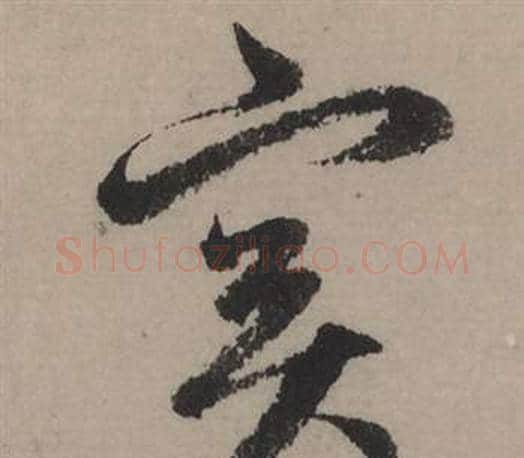 實字赵孟頫毛笔行书写法,摘自秋声赋