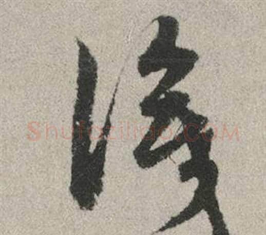識字赵孟頫毛笔行书写法,摘自秋兴赋