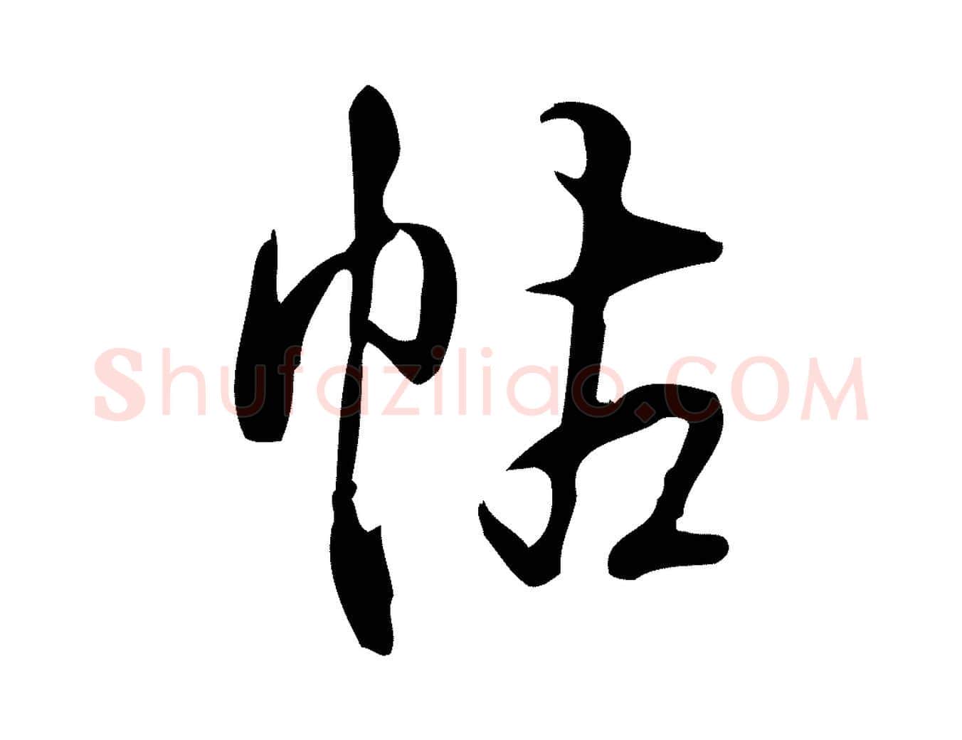 帖毛笔行书写法,摘自清代高宗跋快雪时晴帖