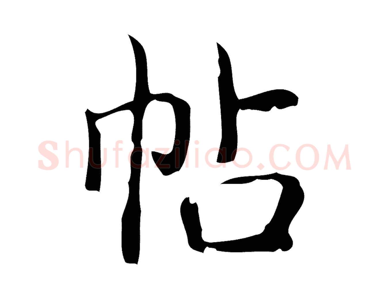 帖毛笔行书写法,摘自清代高宗跋快雪时晴帖