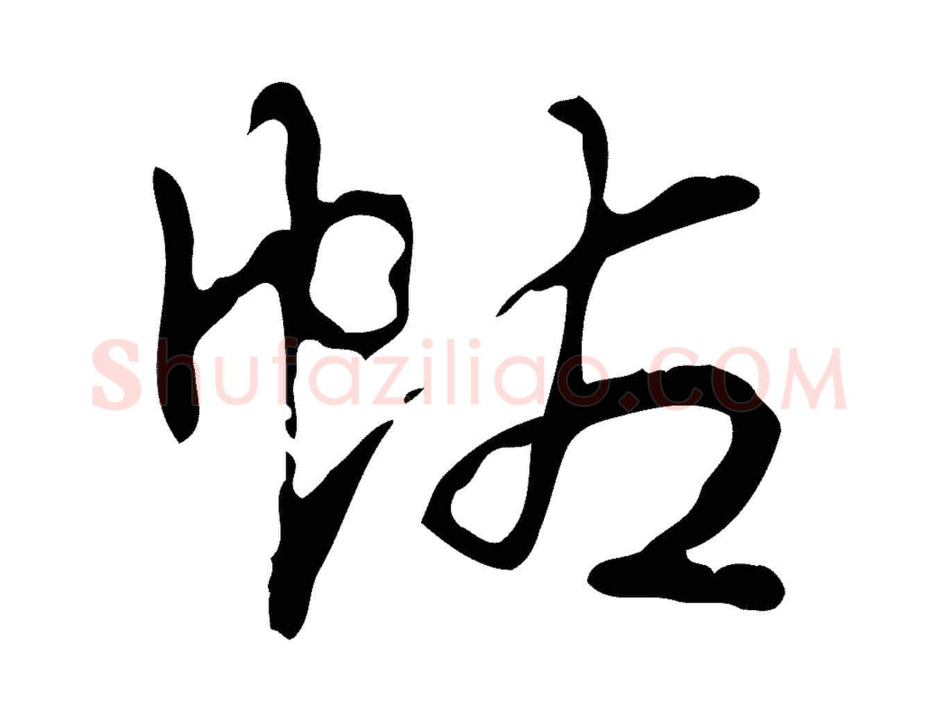 帖毛笔行书写法,摘自清代高宗跋快雪时晴帖