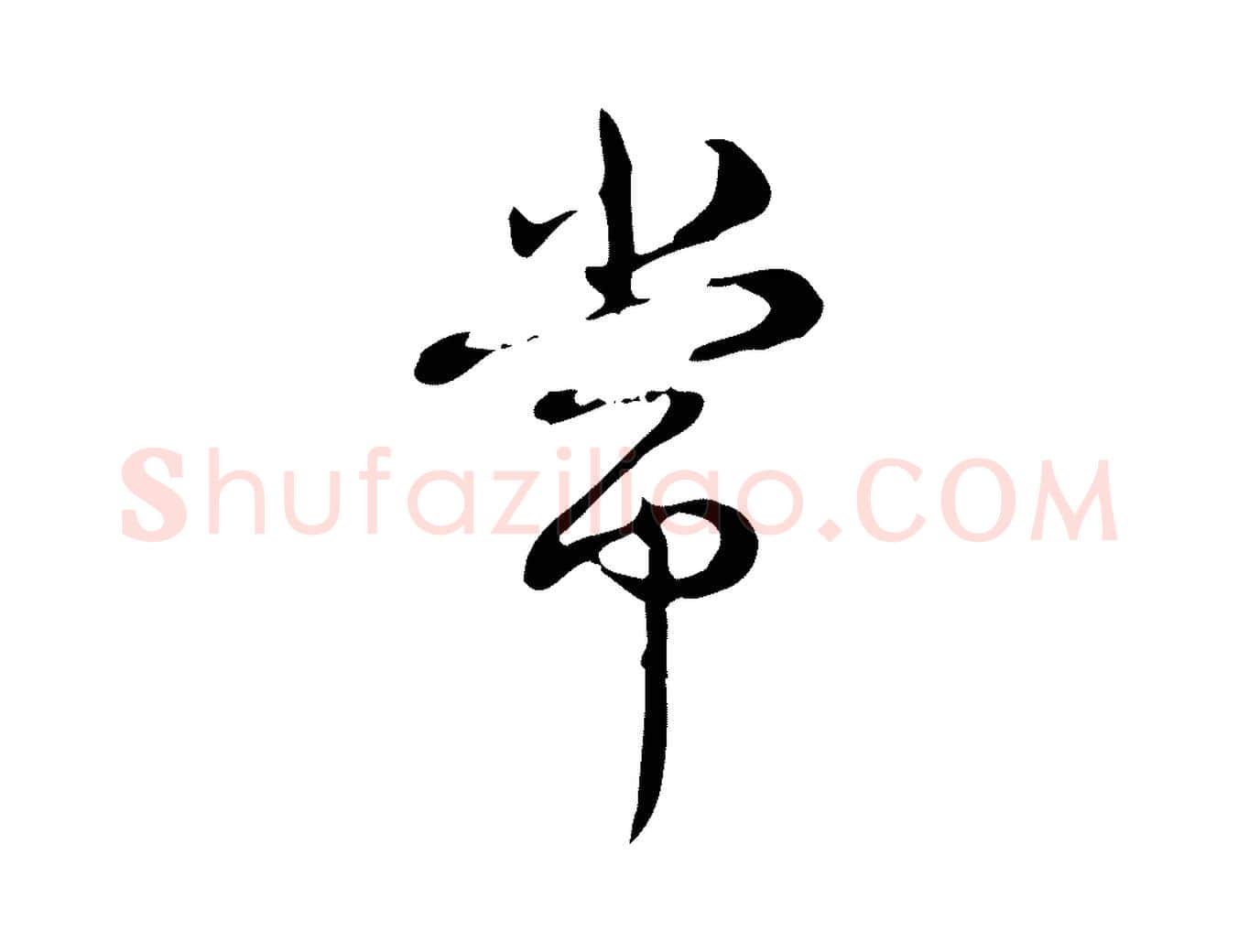 常毛笔行书写法,摘自清代高宗跋快雪时晴帖