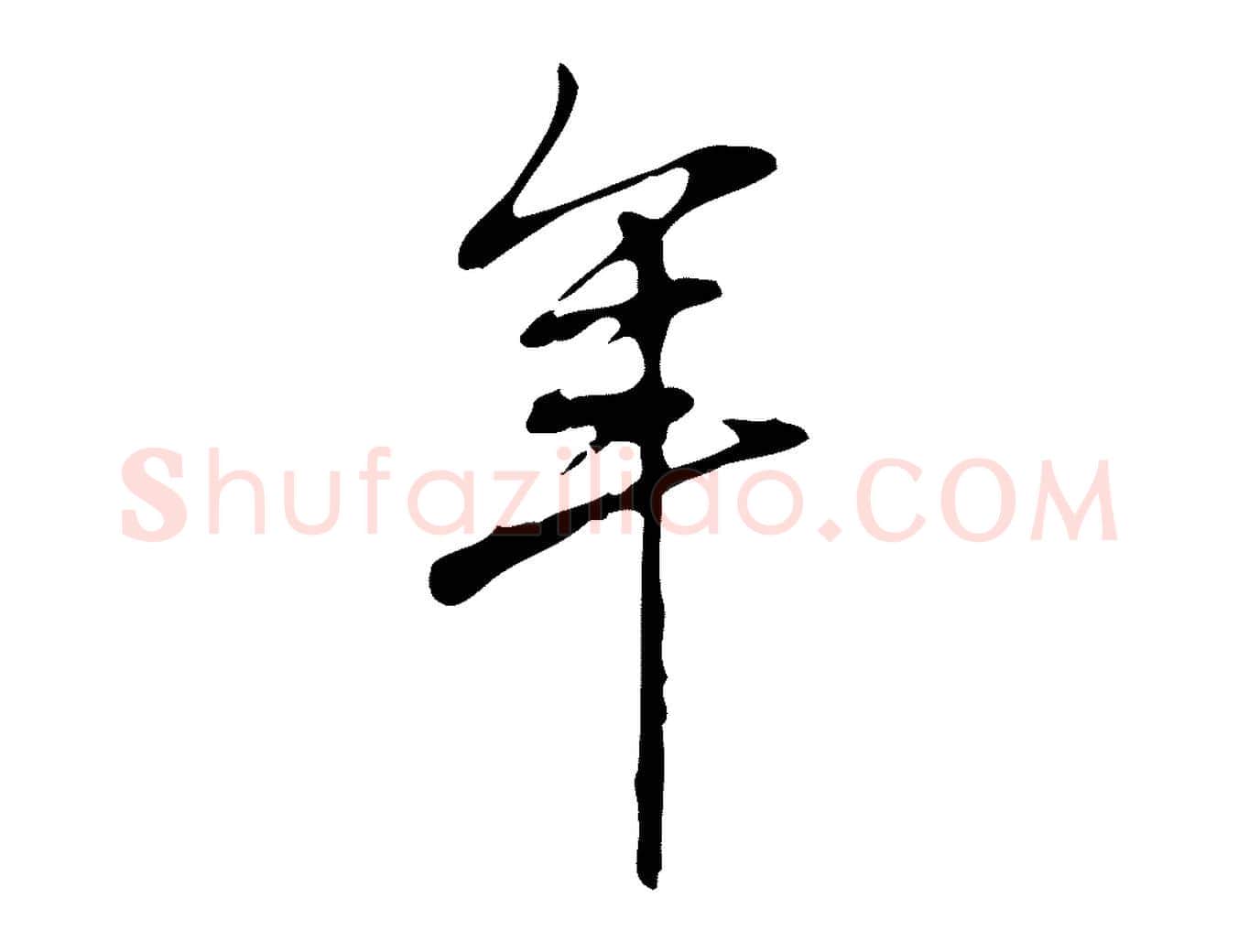 年毛笔行书写法,摘自清代高宗跋快雪时晴帖